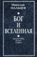 Бог и Вселенная.Философия науки и веры