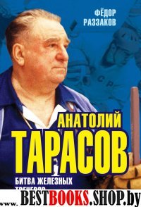 Анатолий Тарасов. Битва железных тренеров