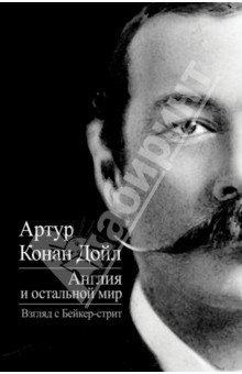 Англия и остальной мир. Взгляд с Бейкер-стрит