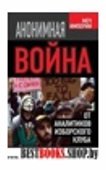 Анонимная война. От аналитиков Изборского клуба