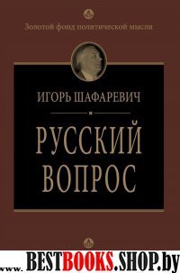 Русский вопрос(Золотой фонд политической мысли)