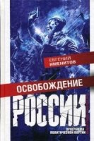 Освобождение России. Программа политической партии