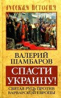 Спасти Украину! Святая Русь против варвар. Европы