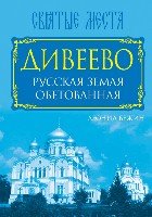 Дивеево. Русская земля обетованная