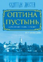 Оптина Пустынь. Духовный оазис России