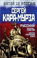 Русский путь. Вектор, программа, враги