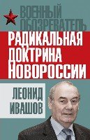 Радикальная доктрина Новороссии