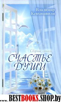 Счастье души. Сборник стихов