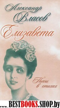 Елизавета. Пьесы в стихах