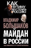 /КПОБР/Майдан в России? Как избавиться от пятой колонны