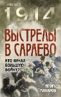 Выстрелы в Сараево. Кто начал Большую войну?