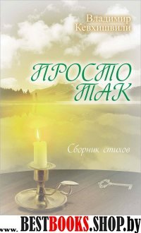 Просто так. Сборник стихов