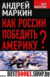 Как России победить Америку?