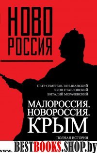 Малороссия,Новороссия.Крым.Полная история южного русского края 