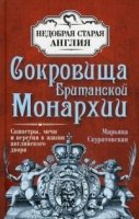 Сокровища Британской монархии.Сер Недобрая старая англия