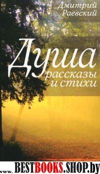 Душа. Рассказы и стихи