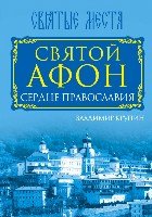 Святой Афон. Сердце православия