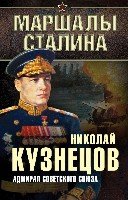Адмирал Советского Союза- фото