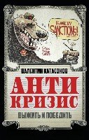 Антикризис.Выжить и победить