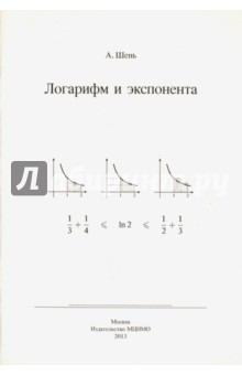 Логарифм и экспонента.