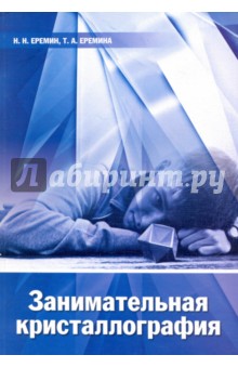 Занимательная кристаллография.