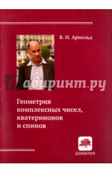 Геометрия комплексных чисел,кватернионов и спинов.