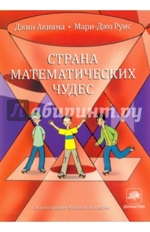 Страна математических чудес.