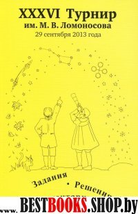 36-й Турнир имени М. В. Ломоносова 29 сентября 2013 года. Задания. Решения. Комментарии.