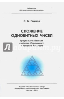 Сложение однобитных чисел.Треуг.Паскаля,салф.Серп