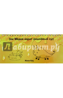 Зок Медов варит вишневый суп.