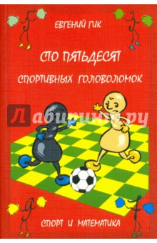 Сто пятьдесят спортивных головоломок.Спорт и матем