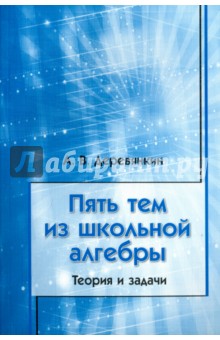 Пять тем из школьной алгебры.Теория и задачи.