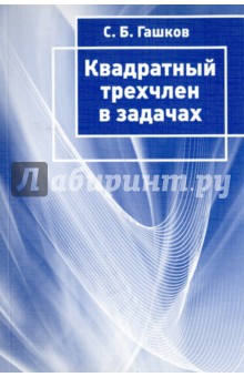 Квадратный трехчлен в задачах.