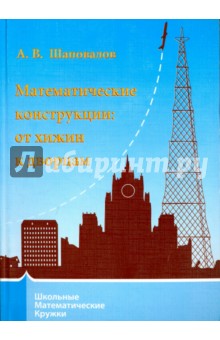 Математические конструкции: от хижин к дворцам.