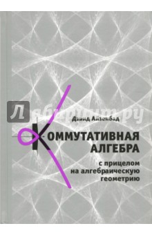 Коммутативная алгебра с прицелом на алгебр.геометр