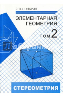 Понарин.Элементарная геометрия.Стереометрия.Т.2