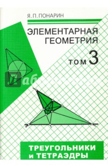 Понарин.Элементарная геометр.Треуг.и тетраэдры.Т.3