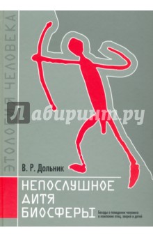 Непослушное дитя биосферы.Беседы о человеке в комп