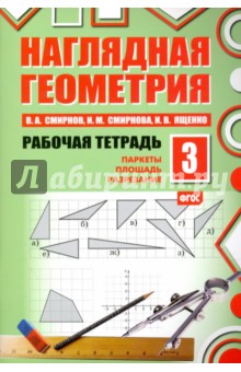 Наглядная геометрия [Рабочая тетрадь №3] (ФГОС)
