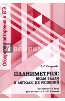 Планиметрия 9-11кл.Вид задач и их реш.Электив.курс