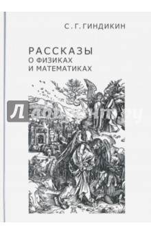 Рассказы о физиках и математиках (пер.).