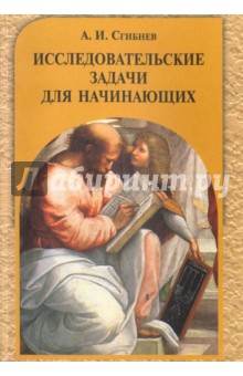 Исследовательские задачи для начинающих.