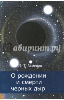 О рождении и смерти черных дыр.