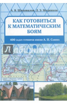 Как готовиться к математ.боям.400задач Турн.Савина