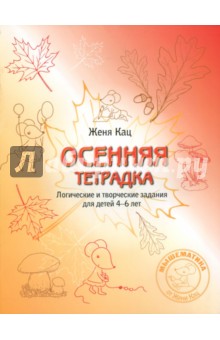 Осенняя тетрадка.Логичи творч.задания 4-6 лет.