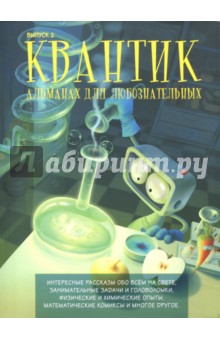 Квантик.Альманах для любознательных.Выпуск 2.