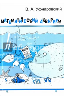 Математический аквариум.