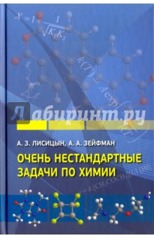 Очень нестандартные задачи по химии.