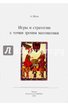 Игры и стратегии с точки зрения математики.