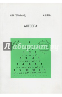 Алгебра/Гельфанд